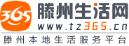 滕州生活網_滕州365同城_滕州本地生活門戶網站
