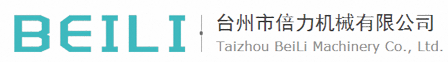 臺(tái)州市倍力機(jī)械有限公司
