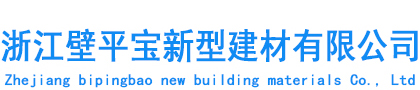 浙江壁平寶新型建材有限公司