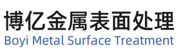 臺(tái)州市博億金屬表面處理有限公司|金屬表面鋁氧化加工