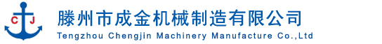 滕州市成金機(jī)械制造有限公司