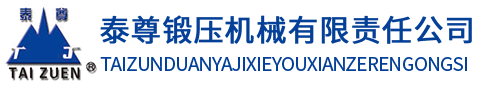 泰安泰尊鍛壓機械有限公司-泰安剪板機_泰安折彎機
