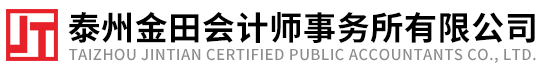 泰州金田會計師事務所有限公司