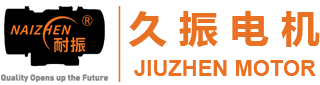 臺州久振電機(jī)有限公司