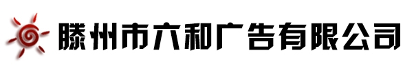 滕州市六和廣告有限公司-黨建宣傳欄-廣告宣傳欄-企業宣傳欄-滕州市六和廣告有限公司-黨建宣傳欄-廣告宣傳欄-企業宣傳欄