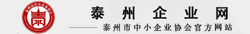 泰州市中小企業(yè)協(xié)會-中小企業(yè)協(xié)會