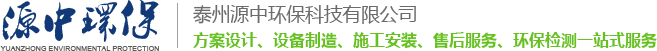 泰州源中環保科技有限公司,泰州源中環保