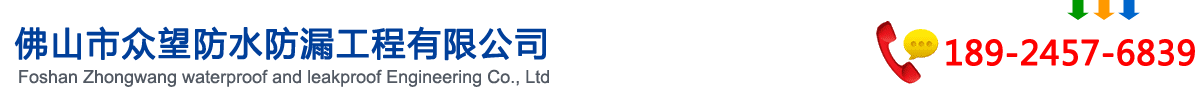 佛山防水公司,佛山防水補漏公司-佛山市眾望防水防漏工程有限公司