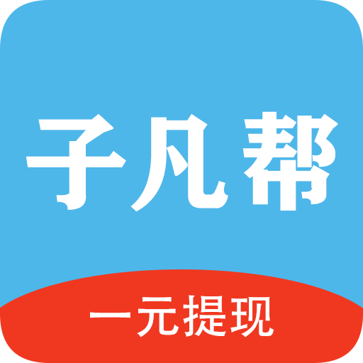 子凡幫_懸賞、互助、兼職賺錢平臺！-官方網(wǎng)站