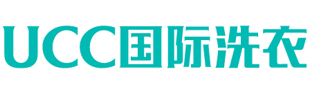 UCC國(guó)際洗衣-干洗店加盟-設(shè)備投資8.5萬元起，香港明星溫碧霞代言!