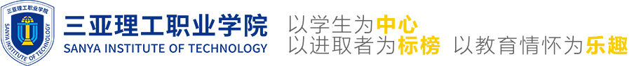 三亞理工職業(yè)學院