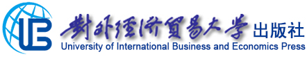 對(duì)外經(jīng)濟(jì)貿(mào)易大學(xué)出版社