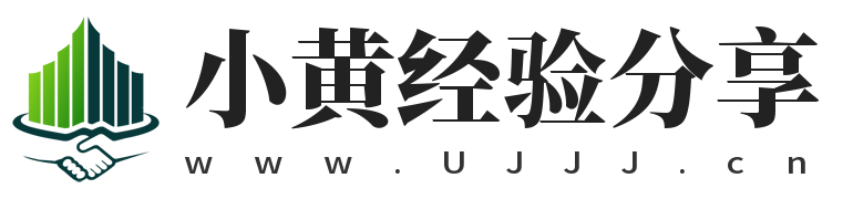 小黃經(jīng)驗分享,www.ujjj.cn