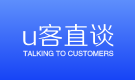 u客直談-地推app接任務(wù)平臺(tái)-地推拉新團(tuán)隊(duì)接單平臺(tái)-商務(wù)資源對接平臺(tái)