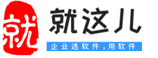 首頁(yè)-就這兒-企業(yè)選軟件，用軟件，售后服務(wù)，技術(shù)支持就在這兒