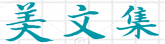 美文集-聚集經(jīng)典短文、經(jīng)典語錄、名人名言、心情說說、散文隨筆
