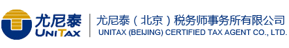 尤尼泰（北京）稅務(wù)師事務(wù)所有限公司——北京總部