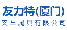 友力特（廈門）叉車屬具有限公司-側移旋轉推拉器-紙卷夾-軟包紙箱夾-輪胎廢料煙葉箱磚塊平夾