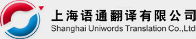 上海翻譯_上海翻譯公司【語通翻譯】021-51088600 專業(yè)翻譯,日語翻譯,德語翻譯