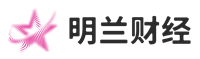 財經智慧，明悟投資 - 明蘭財經