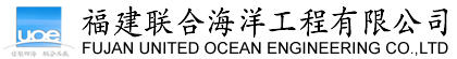福建聯合海洋工程有限公司|網站首頁