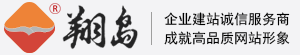 上海專業網站建設公司-翔島科技-網站制作運營專家