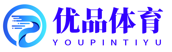 優品體育-熱愛你的熱愛