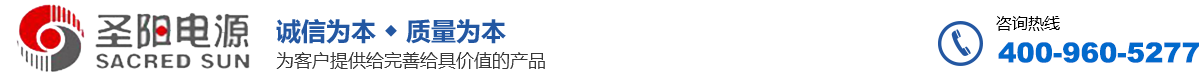 山東圣陽電源股份有限公司-圣陽蓄電池
