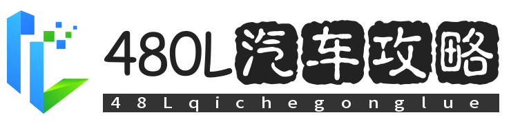 480L汽車攻略-汽車保養、報價、新能源汽車內容