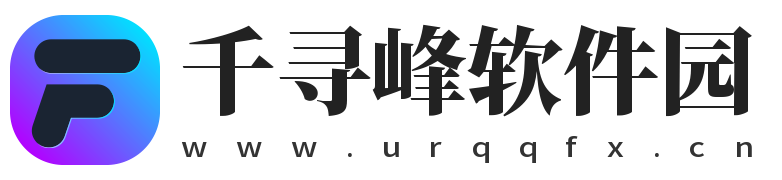 千尋峰軟件園-熱門的安卓下載平臺