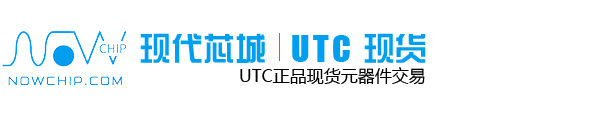 UTC代理商_臺灣友順代理商_UTC_友順授權(quán)國內(nèi)代理商_現(xiàn)代芯城（深圳）科技有限公司