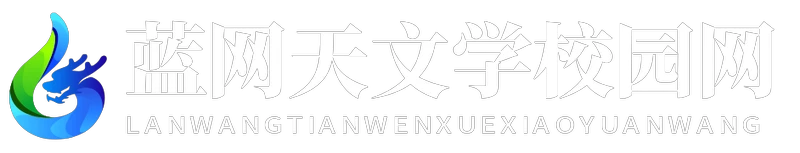 藍(lán)網(wǎng)天文學(xué)校園網(wǎng) - 藍(lán)網(wǎng)天文學(xué)校園網(wǎng)