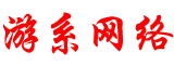 游系網(wǎng)絡