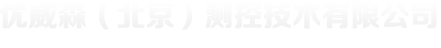 重慶優(yōu)威森測(cè)控技術(shù)有限公司