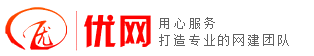 昆山優網信息科技有限公司，昆山網頁設計，昆山網站建設