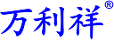 深圳萬利祥科技有限公司