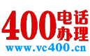 400電話_400電話申請_900元包年_【全國400電話辦理網(wǎng)上營業(yè)廳】