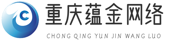 重慶蘊金網絡有限公司