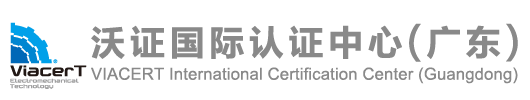 PED認證_EN15085焊接體系認證_ISO3834認證-沃證廣東分公司