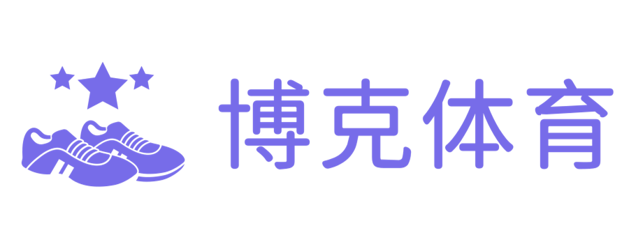 匯聚全球體育，展現博生活 - 博克體育