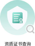 資質代辦_建筑資質代辦_資質代理_陜西資質辦理_建設資質網