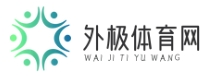 外極體育網 - 關注體育人物，報道領先一步的獨家新聞