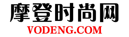 摩登時(shí)尚網(wǎng)（VODENG.COM）— 高端女性時(shí)尚奢侈品網(wǎng)站