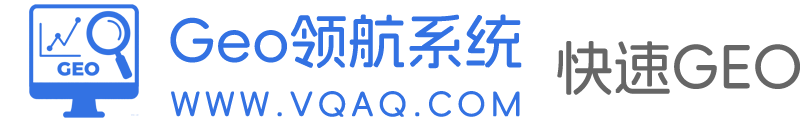 GEO優化-GEO優化公司_生成式引擎優化服務商_GEO優化平臺工具系統
