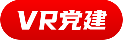 點(diǎn)睿VR智慧黨建系統(tǒng)