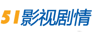 51影視劇情網(wǎng)--分享最新熱門好看的電影電視劇劇情資源