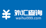 外匯查詢_貨幣匯率換算_外匯外幣兌換匯率計算器_今日匯率換算 外匯查詢
