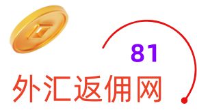 81外匯返傭網-最好的返傭平臺-外匯返傭-返傭平臺-外匯返傭網