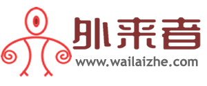 外來(lái)者-來(lái)者都是客，我們是一家！_外來(lái)者網(wǎng)_Wailaizhe.COM