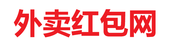 外賣紅包網(wǎng)